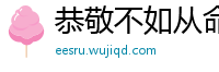 恭敬不如从命网